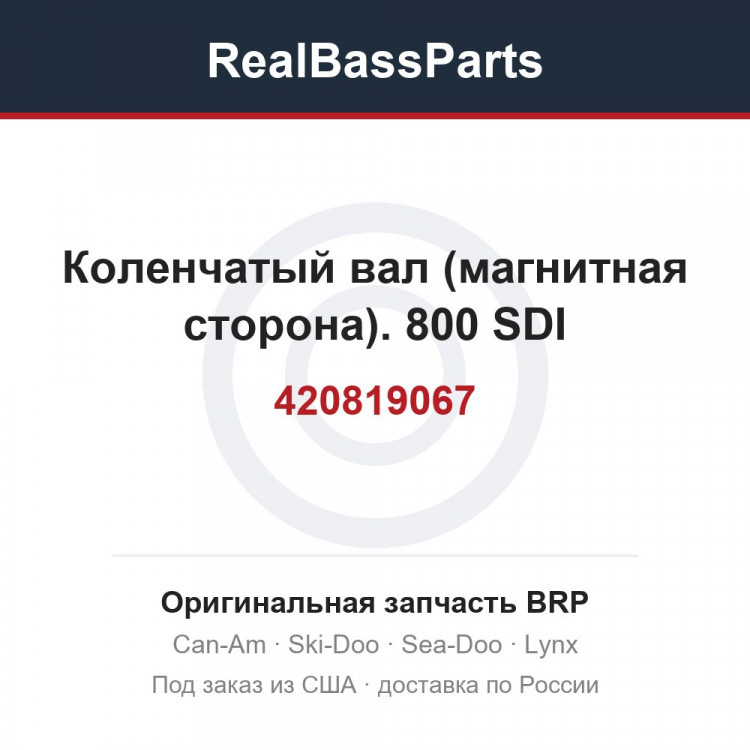 420819067 Коленчатый вал (магнитная сторона). 800 SDI
