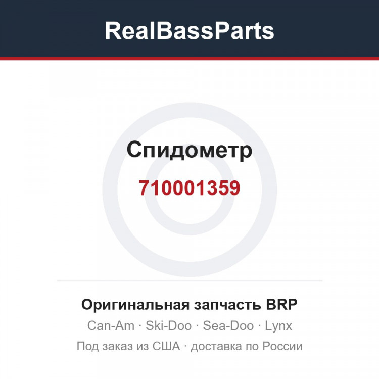 710001359 Спидометр
