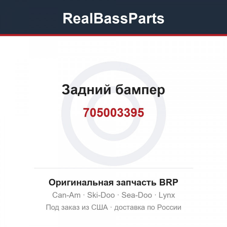 705003395 Задний бампер