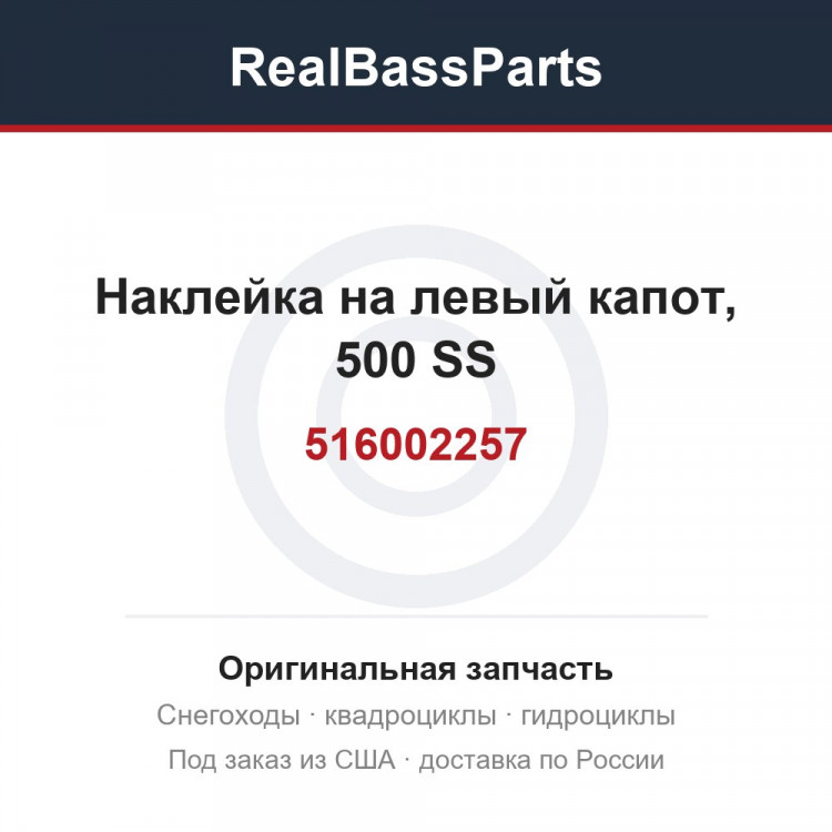 516002257 Наклейка на левый капот, 500 SS