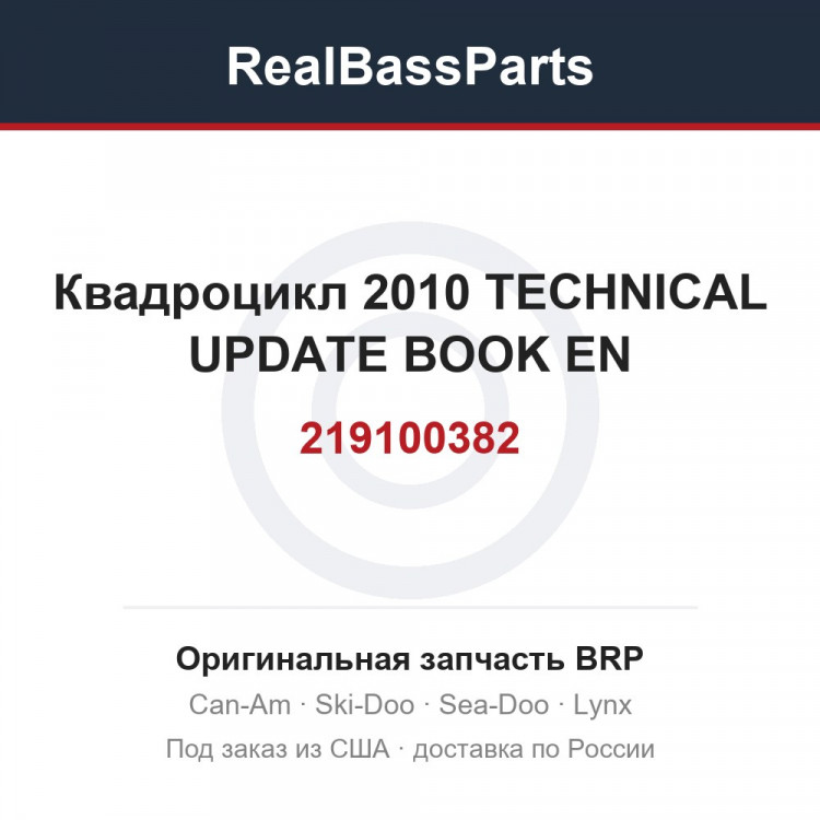219100382 Квадроцикл 2010 TECHNICAL UPDATE BOOK EN