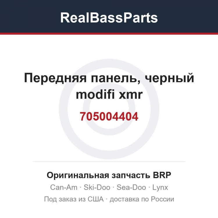 705004404 Передняя панель, черный modifi xmr