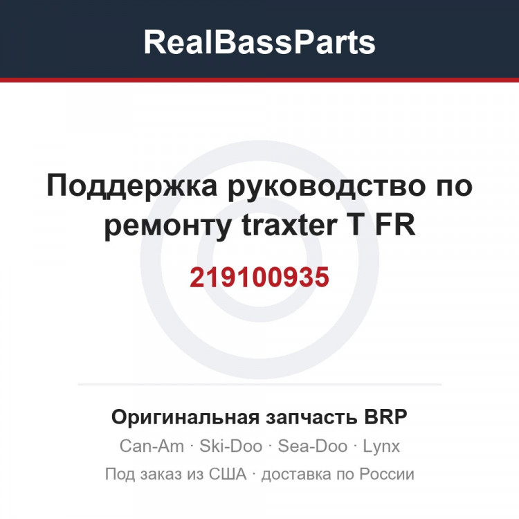 219100935 Поддержка руководство по ремонту traxter T FR