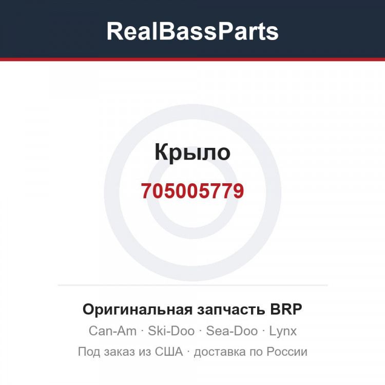 705005779 Крыло