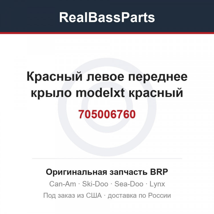705006760 Красный левое переднее крыло modelxt красный
