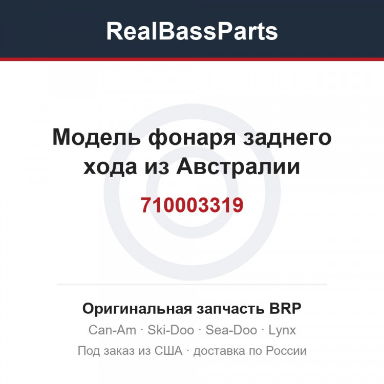 710003319 Модель фонаря заднего хода из Австралии
