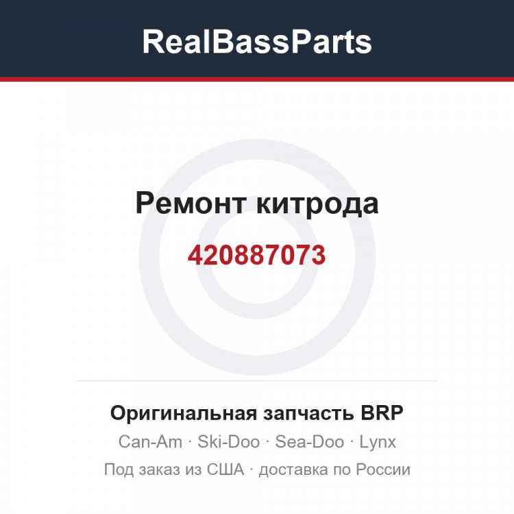 420887073 Ремонт китрода