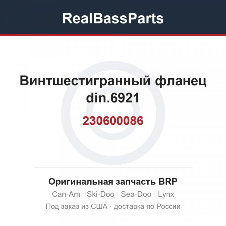230600086 Винтшестигранный фланец din.6921