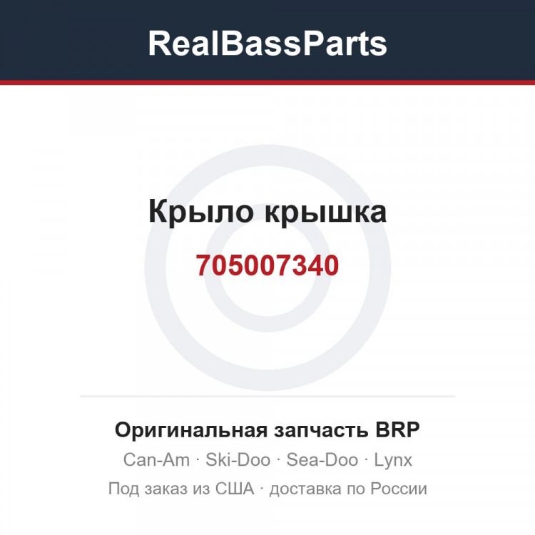 705007340 Крыло крышка