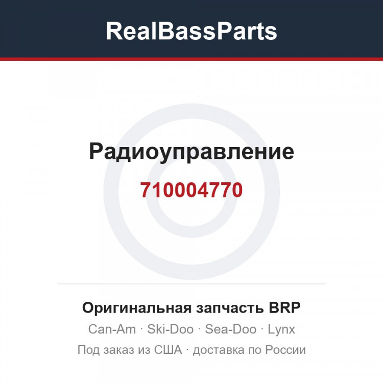 710004770 Радиоуправление