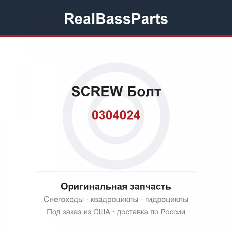 0304024 SCREW Болт