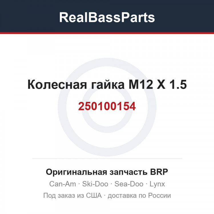 250100154 Колесная гайка M12 X 1.5