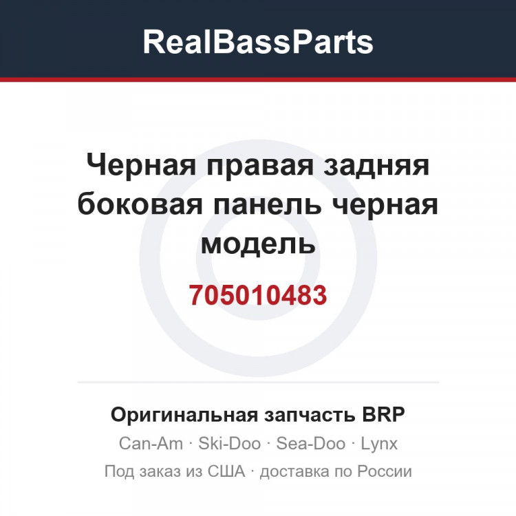 705010483 Черная правая задняя боковая панель черная модель