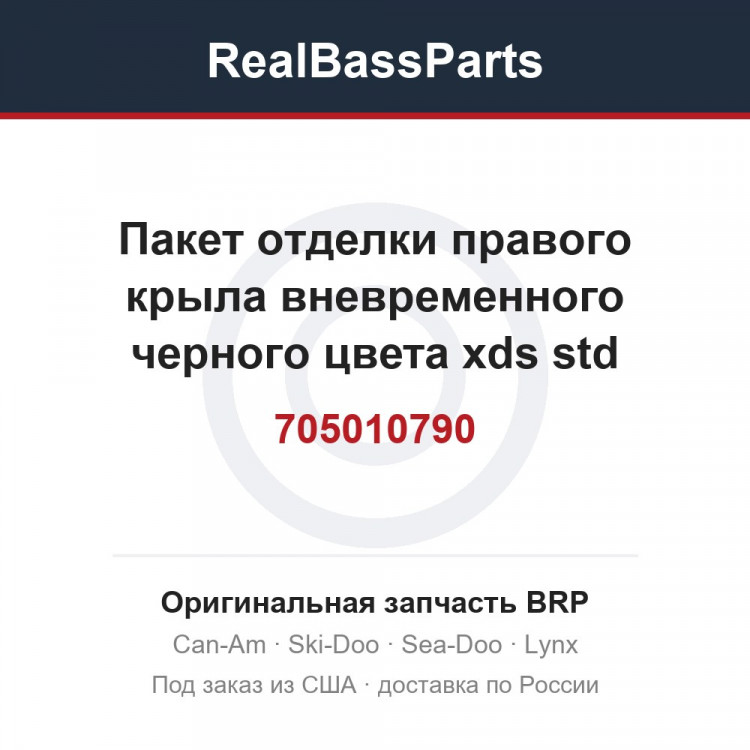 705010790 Пакет отделки правого крыла вневременного черного цвета xds std