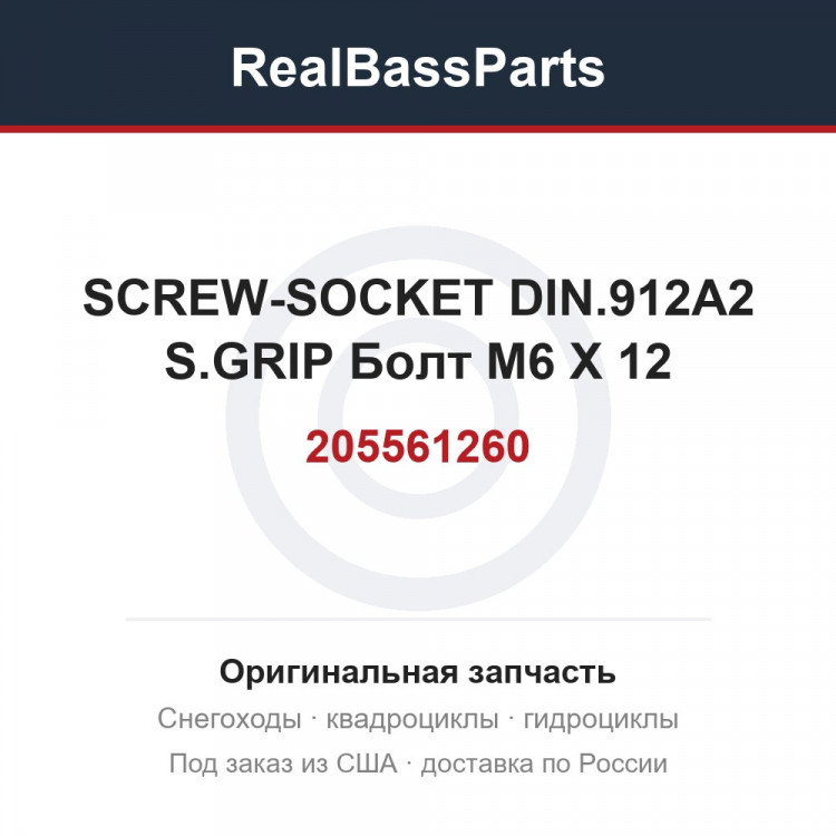 205561260 SCREW-SOCKET DIN.912A2 S.GRIP  Болт M6 X 12