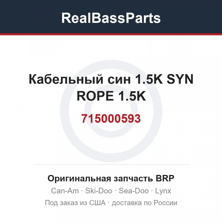 715000593 Кабельный син 1.5K SYN ROPE 1.5K