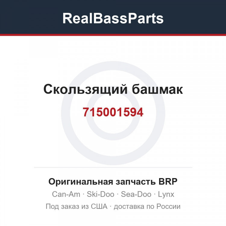 715001594 Скользящий башмак