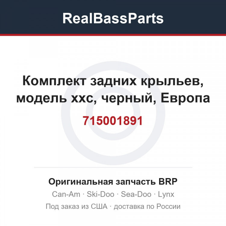 715001891 Комплект задних крыльев, модель xxc, черный, Европа