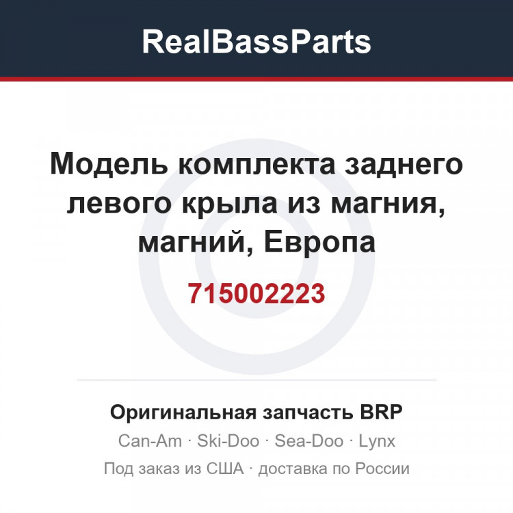 715002223 Модель комплекта заднего левого крыла из магния, магний, Европа
