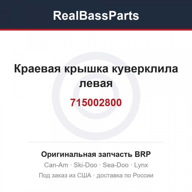 715002800 Краевая крышка куверклила левая