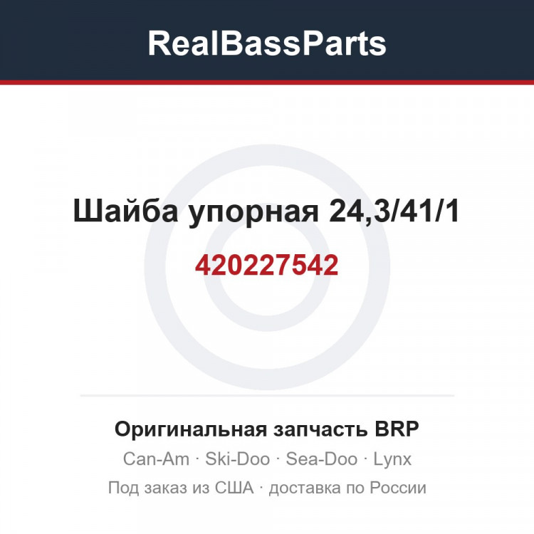 420227542 Шайба упорная 24,3/41/1