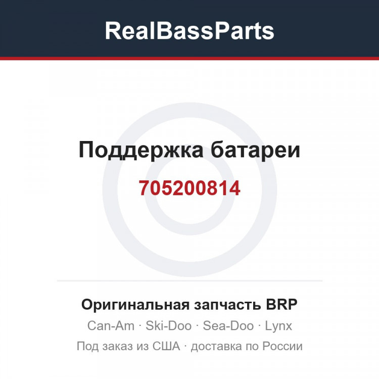 705200814 Поддержка батареи