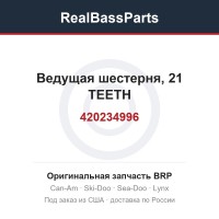420234996 Ведущая шестерня, 21 TEETH