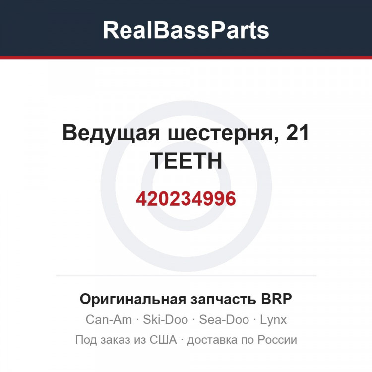 420234996 Ведущая шестерня, 21 TEETH
