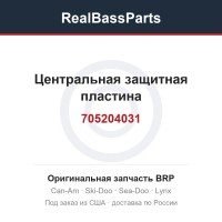 705204031 Центральная защитная пластина