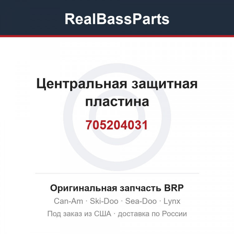 705204031 Центральная защитная пластина