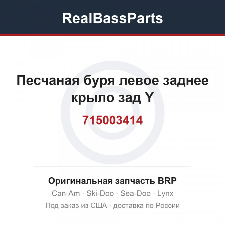 715003414 Песчаная буря левое заднее крыло зад Y