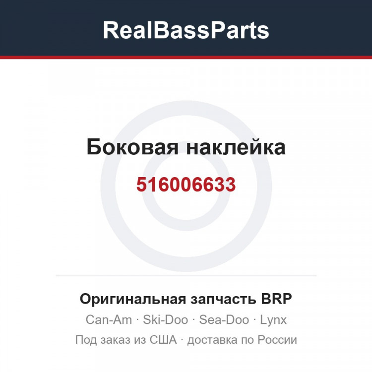 516006633 Боковая наклейка