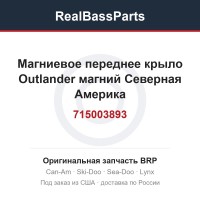 715003893 Магниевое переднее крыло Outlander магний Северная Америка
