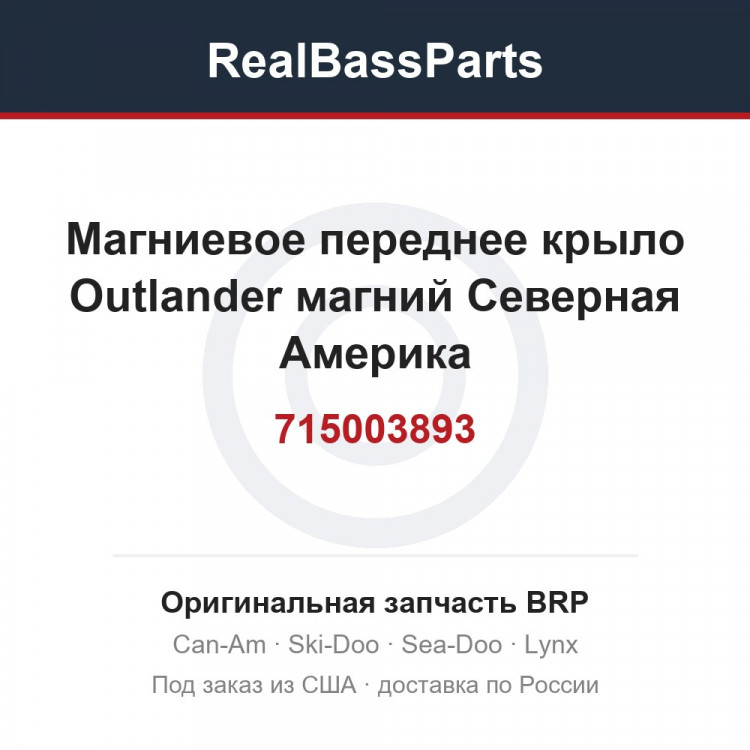715003893 Магниевое переднее крыло Outlander магний Северная Америка