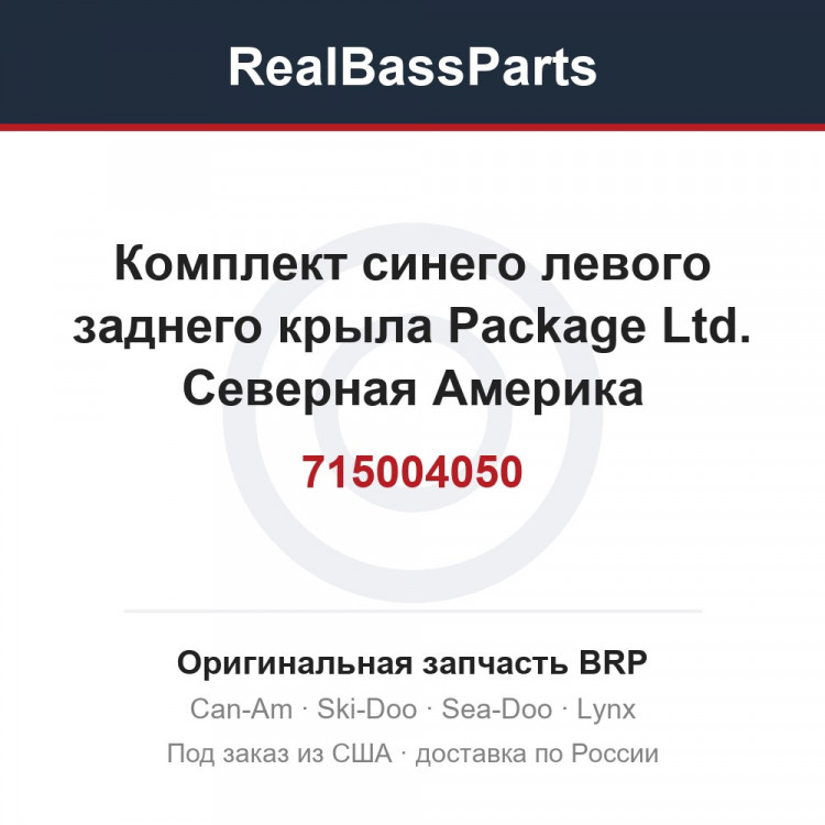 715004050 Комплект синего левого заднего крыла Package Ltd. Северная Америка