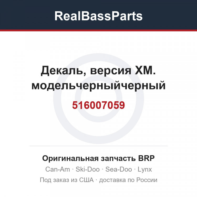 516007059 Декаль, версия XM. модельчерныйчерный