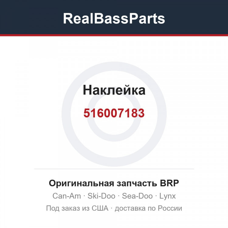 516007183 Наклейка