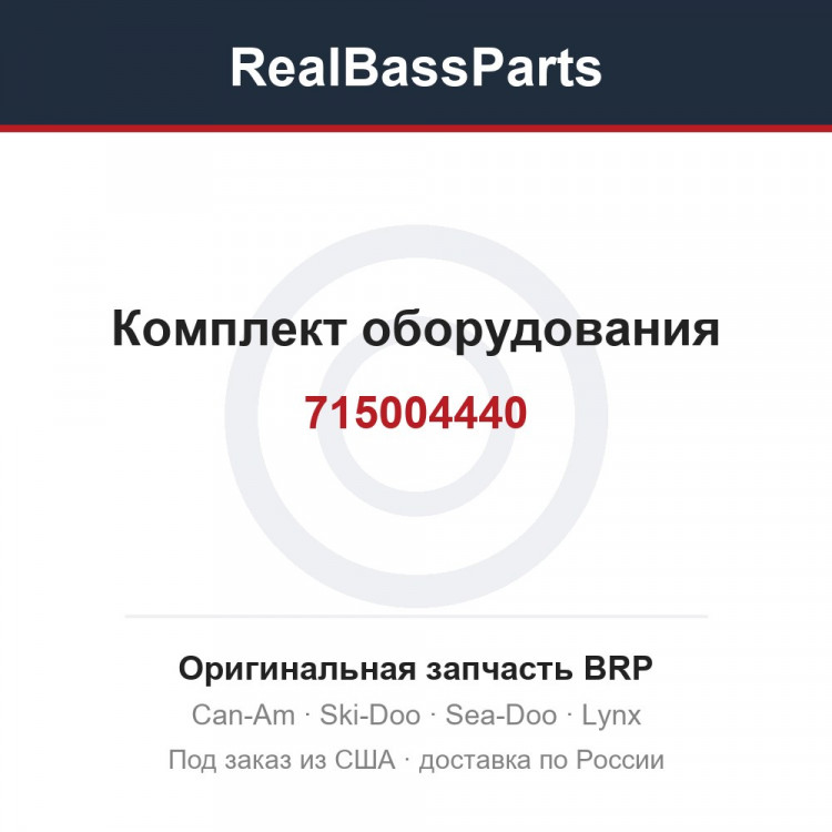 715004440 Комплект оборудования