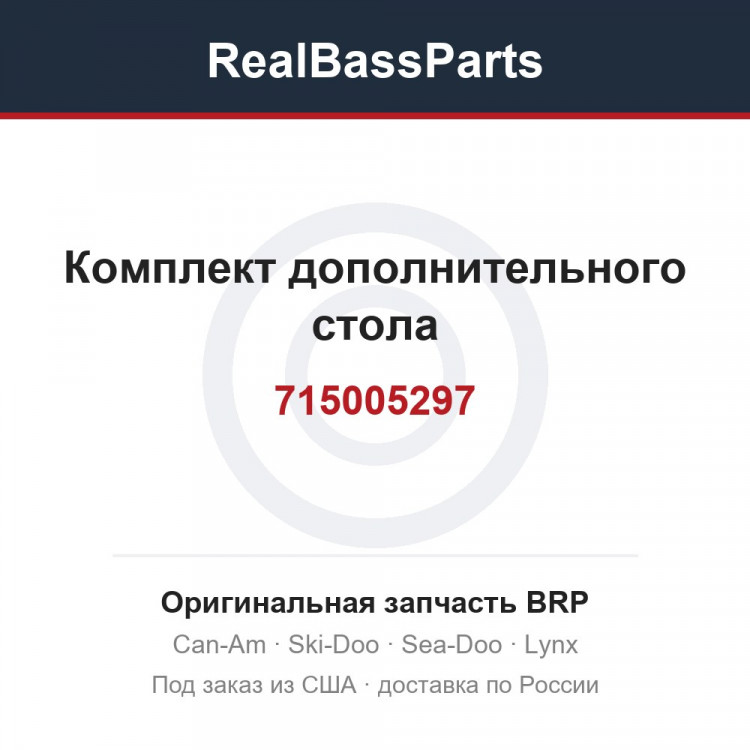 715005297 Комплект дополнительного стола