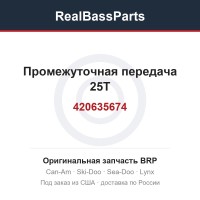 420635674 Промежуточная передача 25T
