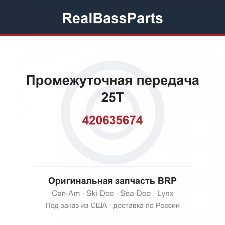 420635674 Промежуточная передача 25T