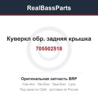 705502518 Куверкл обр. задняя крышка