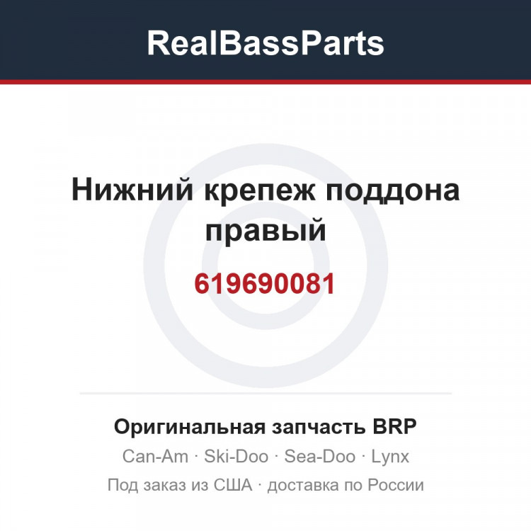 619690081 Нижний крепеж поддона правый