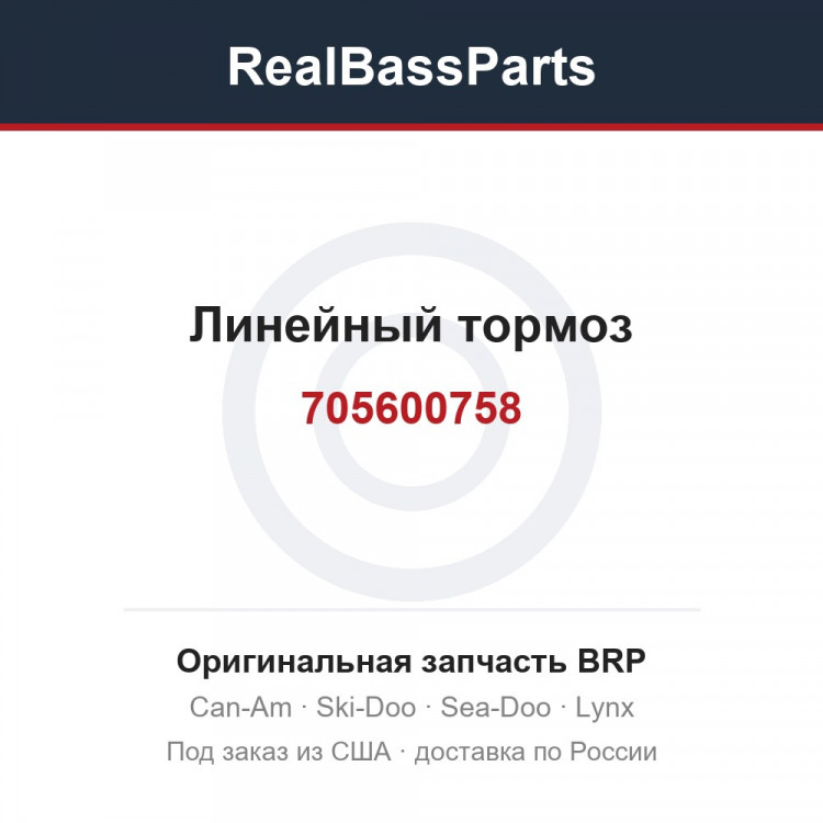 705600758 Линейный тормоз