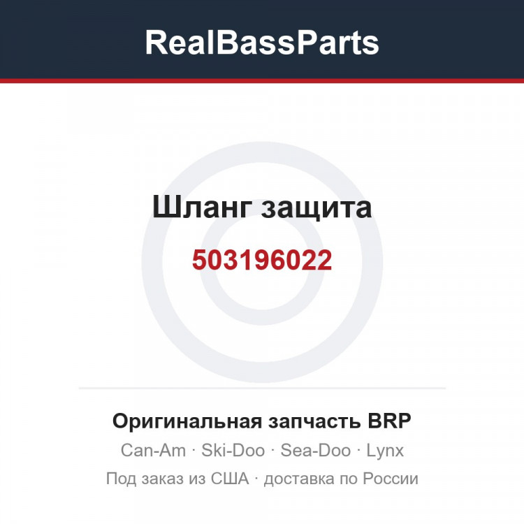 503196022 Шланг защита