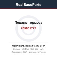 705601777 Педаль тормоза