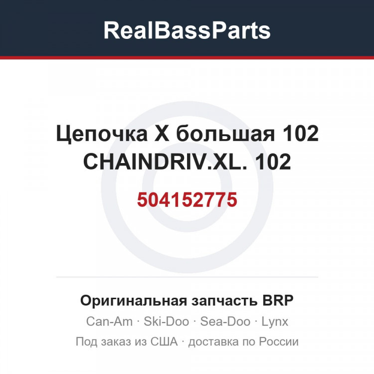 504152775 Цепочка X большая 102 CHAINDRIV.XL. 102