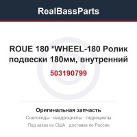 503190799 ROUE 180       *WHEEL-180  Ролик подвески 180мм, внутренний