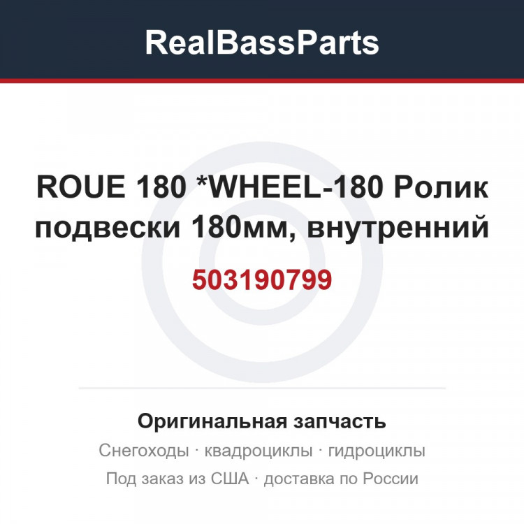 503190799 ROUE 180       *WHEEL-180  Ролик подвески 180мм, внутренний
