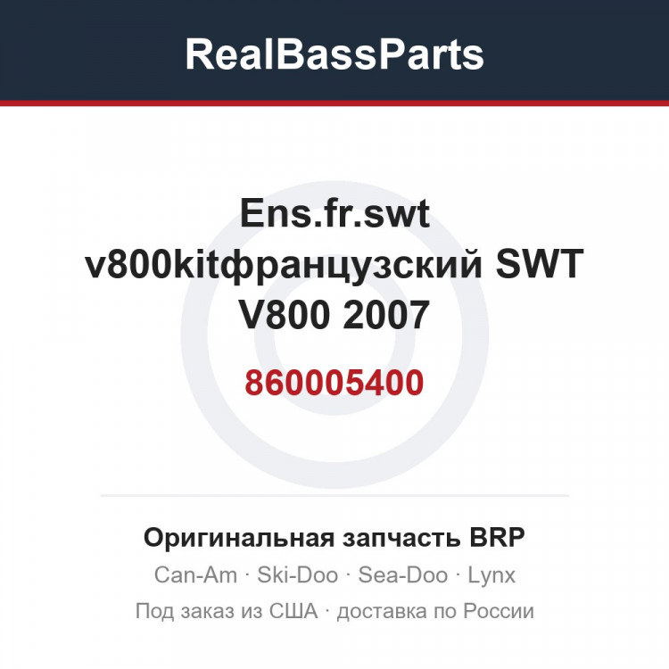 860005400 Ens.fr.swt v800kitфранцузский SWT V800 2007
